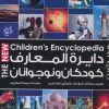 کتاب دایره المعارف کودکان و نوجوانان | انتشارات پیام آزادی