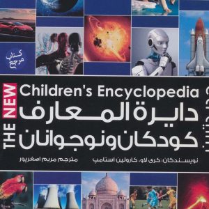 کتاب دایره المعارف کودکان و نوجوانان | انتشارات پیام آزادی