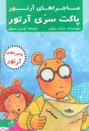 کتاب پاکت سری آرتور | انتشارات پیام آزادی