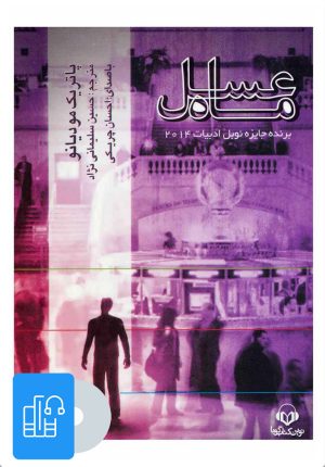 کتاب کتاب صوتی ماه عسل | انتشارات نوین کتاب گویا
