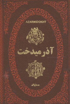 کتاب آذرمیدخت | انتشارات پارمیس