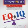 کتاب EQ چیست و چرا از IQ مهم تر است؟ | انتشارات الماس پارسیان