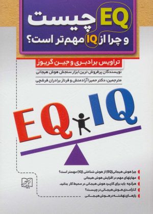 کتاب EQ چیست و چرا از IQ مهم تر است؟ | انتشارات الماس پارسیان