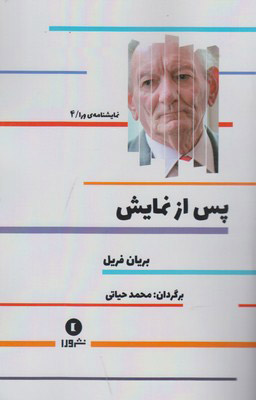 کتاب پس از نمایش | انتشارات ورا