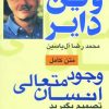 کتاب وجود متعالی انسان | انتشارات هامون