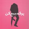 کتاب پوکه جمع کن | انتشارات به نگار