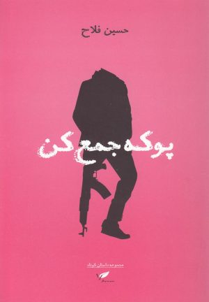 کتاب پوکه جمع کن | انتشارات به نگار
