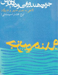 کتاب جزیره هندورابی و دریای پارس | انتشارات روزنه