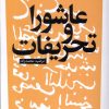 کتاب عاشورا و تحریفات | انتشارات آرما