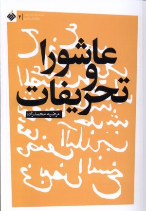 کتاب عاشورا و تحریفات | انتشارات آرما