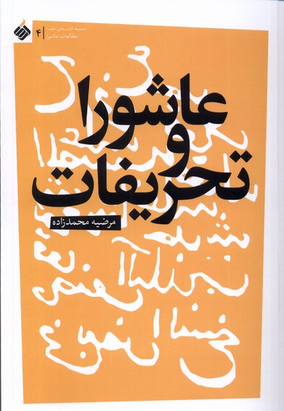 کتاب عاشورا و تحریفات | انتشارات آرما