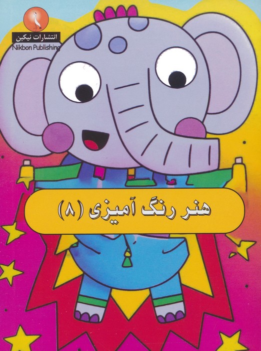 کتاب هنر رنگ آمیزی 8 | انتشارات نیکبن