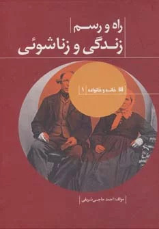 کتاب راه و رسم زندگی و زناشوئی | انتشارات حافظ نوین