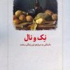 کتاب نک و نال | انتشارات دیدآور