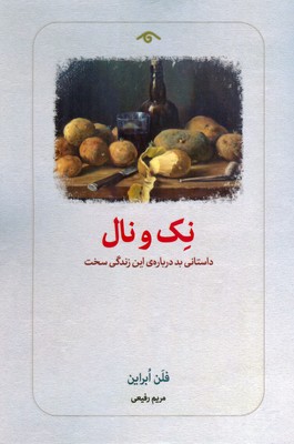 کتاب نک و نال | انتشارات دیدآور