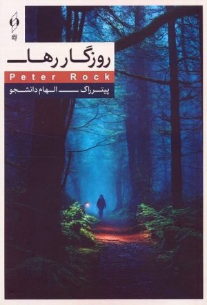 کتاب روزگار رها | انتشارات کنار