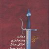 کتاب موازین و هنجارهای اخلاقی جنگ در ادیان جهان(ادیان غیرمسیحی) | انتشارات پارس کتاب