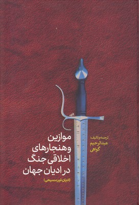 کتاب موازین و هنجارهای اخلاقی جنگ در ادیان جهان(ادیان غیرمسیحی) | انتشارات پارس کتاب