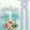 کتاب هرمس و حکمت هرمسی | انتشارات دانشگاه مفید