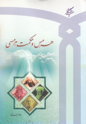 کتاب هرمس و حکمت هرمسی | انتشارات دانشگاه مفید