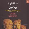کتاب در گفتگو با یونانیان | انتشارات شوند