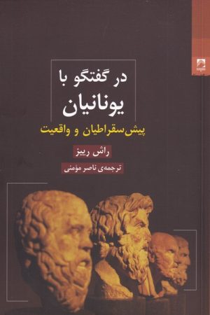کتاب در گفتگو با یونانیان | انتشارات شوند