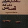 کتاب ساختارشکنی در مباحث قصاص | انتشارات سرایی