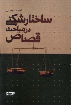 کتاب ساختارشکنی در مباحث قصاص | انتشارات سرایی