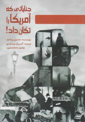 کتاب جنایاتی که امریکا را تکان داد! | انتشارات کشاورز