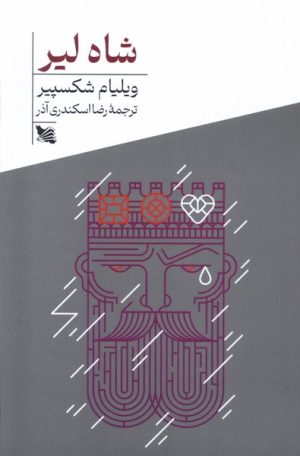 کتاب شاه لیر | انتشارات گوتنبرگ