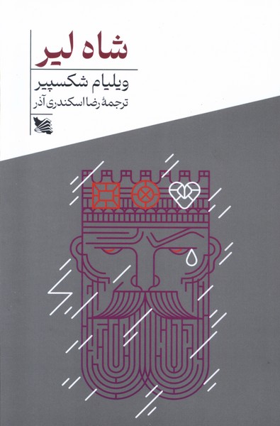 کتاب شاه لیر | انتشارات گوتنبرگ