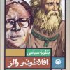 کتاب نظریه سیاسی افلاطون و رالز | انتشارات قصیده سرا