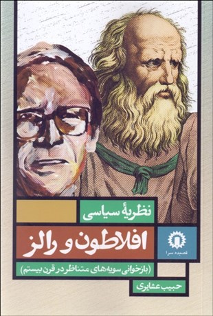 کتاب نظریه سیاسی افلاطون و رالز | انتشارات قصیده سرا