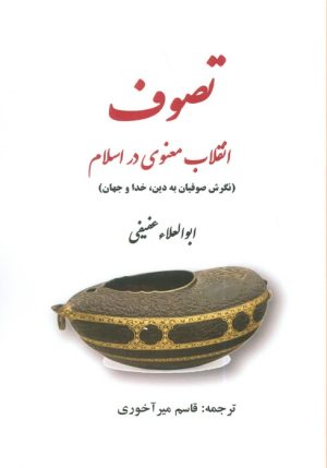 کتاب تصوف | انتشارات بازتاب