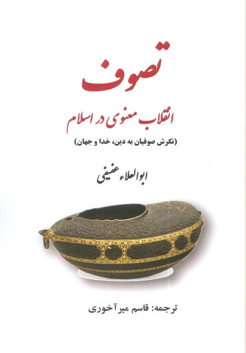 کتاب تصوف | انتشارات بازتاب