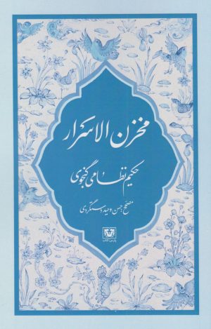 کتاب مخزن الاسرار | انتشارات پارس کتاب