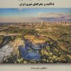 کتاب مبانی جغرافیای شهری | انتشارات کوهسار
