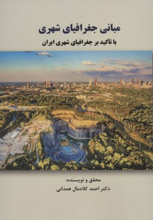 کتاب مبانی جغرافیای شهری | انتشارات کوهسار