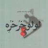 کتاب لولو خرخره | انتشارات بنیاد فرهنگ زندگی