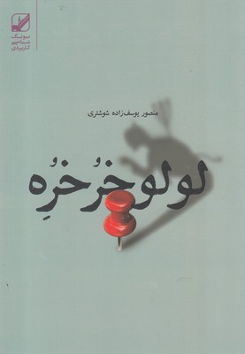 کتاب لولو خرخره | انتشارات بنیاد فرهنگ زندگی