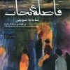 کتاب فاصله نجات | انتشارات نیو