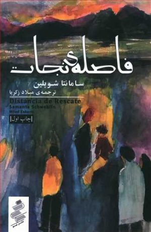 کتاب فاصله نجات | انتشارات نیو