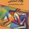 کتاب ایجاد، حفظ و انحلال روابط صمیمی با تاکید بر تکنیک های اساسی | انتشارات وانیا