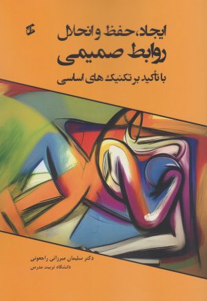 کتاب ایجاد، حفظ و انحلال روابط صمیمی با تاکید بر تکنیک های اساسی | انتشارات وانیا
