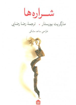 کتاب شراره ها | انتشارات مشکی