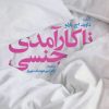 کتاب ناکارآمدی جنسی | انتشارات روانشناسی و هنر