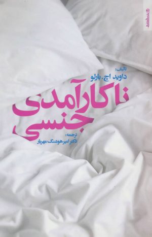 کتاب ناکارآمدی جنسی | انتشارات روانشناسی و هنر