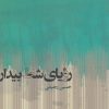 کتاب رویای شط بیدار | انتشارات پرسش