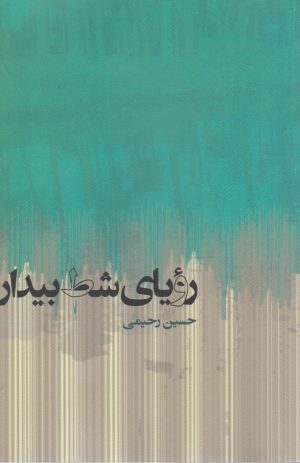 کتاب رویای شط بیدار | انتشارات پرسش