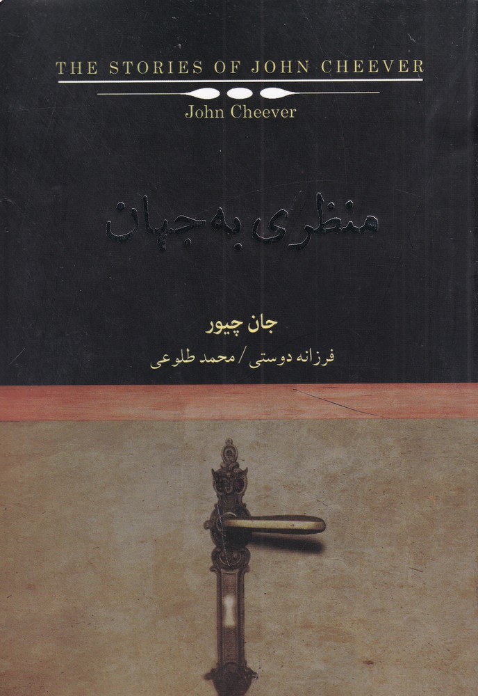 کتاب منظری به جهان | انتشارات نیکا